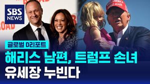 [글로벌D리포트] 해리스 남편, 트럼프 손녀&hellip;유세장 누빈다