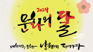 10월은 '문화의 달'&hellip;남원 등 전국서 풍성한 문화행사