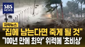 [자막뉴스] 초대형 허리케인