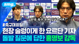 현장 술렁이게 한 요르단 기자 돌발 질문에 답한 홍명보 감독