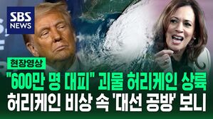 [영상] "남는 걸 선택한다면, 당신은 죽을 것" 100년 만의 초강력 허리케인&hellip;미국 기상캐스터 눈물 "공포스러운 일"