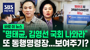[바로이뉴스] '명태균&middot;김영선' 동행명령장&hellip;경남에서 국회로? 보여주기?