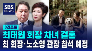 [D리포트] 최태원 회장 차녀 결혼&hellip;최 회장&middot;노소영 관장 참석 예정