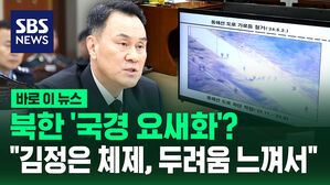 [바로이뉴스] 북한 '국경 요새화'?&hellip;"두려움 느껴서, 무리수"