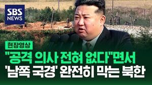 [영상] 북한 김정은 "대한민국 공격할 의사 전혀 없다"면서 '남쪽 국경' 완전히 막는 '요새화' 공사 전격 선언해