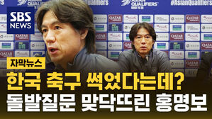 [자막뉴스] 한국 축구 썩었다는데?&hellip;돌발질문 맞닥뜨린 홍명보