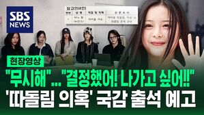 [영상] "나 결정했어! 국회에 나갈 거야!" 하이브 내 따돌림 의혹 관련 국정감사 출석 예고한 뉴진스 하니&hellip;"모든 결정 진심으로 지지" 가족들도 응원
