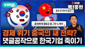 vmg. 귀에빡종원 경제 위기 중국의 새 전략 댓글공작으로 한국기업 죽이기