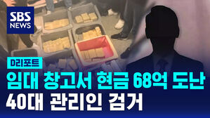 [D리포트] "임대 창고서 현금 68억 도난"&hellip;40대 관리인 검거