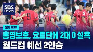 [D리포트] 요르단 원정서 2대0 승리&hellip;8개월 만에 '설욕'