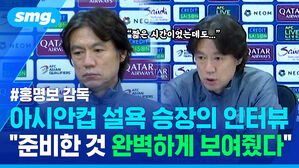 아시안컵 설욕 승장의 인터뷰 준비한 것 완벽하게 보여줬다