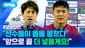 "선수들이 똘똘 뭉쳤다" "앞으로 골 더 넣을게요!"