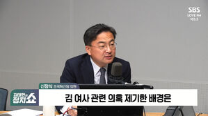 [정치쇼] 신장식 "尹 핵심 국면마다 명태균 등장&hellip;대선 이후 신뢰관계 지속됐을 것"