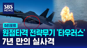 [D리포트] 원점타격 전략무기 '타우러스'&hellip;7년 만의 실사격