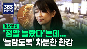 [현장영상] "정말 놀랐다"는데&hellip;'놀랍도록' 차분한 한강