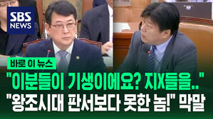 [바로이뉴스] "이분들이 기생이야? 지X들을 하고 있어요!" '공연 상납' 지적하다 막말
