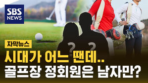 [자막뉴스] "여자는 정회원 가입 안 돼" 골프장&hellip;인권위 "성차별"