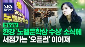 [영상] 소설가 한강 '노벨문학상' 수상 영예, 서점가는 오픈런 이어져