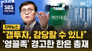 [자막뉴스] "미국처럼 금리 안 내린다" 영끌족에 경고한 한국은행 총재