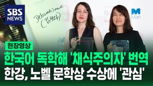 [영상] "소설에서 톤이 중요하다고 생각" "굉장히 신뢰 갖게 돼" 한국 작가 최초 노벨 문학상 수상 소설가 '한강'&hellip;함께 주목받는 번역가 '데보라 스미스'