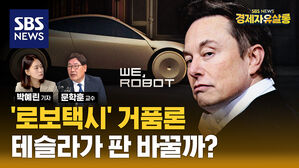 [라이브] 구글과 바이두도 돈 못 번 '로보택시' 사업&hellip;일론 머스크는 왜 '사이버캡' 만들었나? (ft. 문학훈 교수)