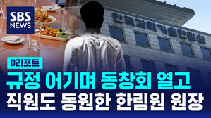 [D리포트] 규정 어기며 동창회 열고 직원도 동원한 한림원 원장