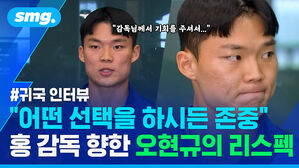 "어떤 선택을 하시든 존중" 홍 감독 향한 오현규의 리스펙