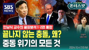 [온더스팟] 이스라엘과 이란의 충돌, 결말이 궁금하다면 (인남식 교수 통합본)
