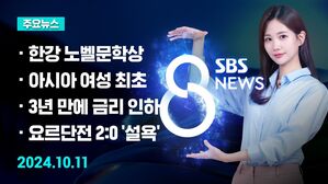 [8뉴스 예고] 아시아 여성 최초 '쾌거'&hellip;선정 이유는? 등