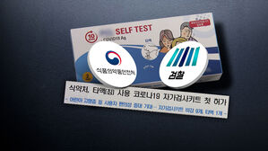 '국내 최초' 코로나 키트 조작 의혹&hellip;식약처 수사 의뢰