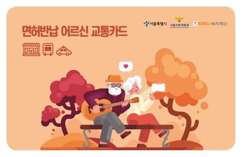 서울시 면허반납 어르신 교통카드 (사진=서울시 제공, 연합뉴스)