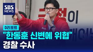 한동훈 위협