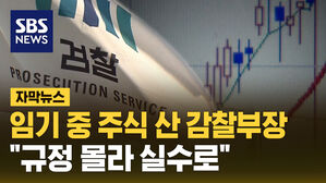 자막뉴스_임기 중 주식 산 감찰부장