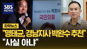 자막뉴스_명태균 경남지사 박완수 추천