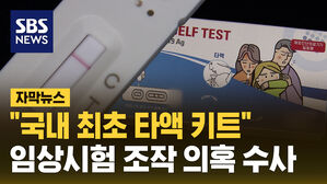 [자막뉴스] "국내 최초 타액 키트"&hellip;조작 의혹 수사 의뢰