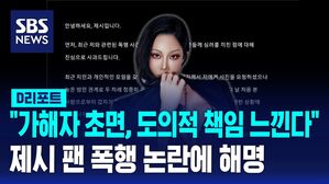 [D리포트] 팬 폭행 논란에&hellip;제시 "가해자 초면, 도의적 책임 느낀다"