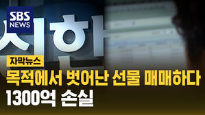 목적에서 벗어난 선물 매매하다&hellip;1300억 손실