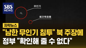 "남한 무인기 침투" 북 주장에&hellip;정부 "확인해 줄 수 없다