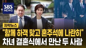 [자막뉴스] "함께 하객 맞고 혼주석에 나란히"&hellip;'철통 보안' 최태원-노소영 차녀 결혼식
