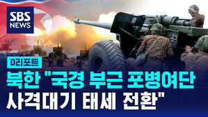 [D리포트] 북 "국경 부근 포병여단 사격대기 태세 전환"