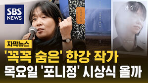 [자막뉴스] '꼭꼭 숨은' 한강 작가&hellip;목요일 '포니정' 시상식 올까