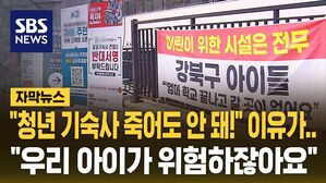[자막뉴스] "청년 주택? 절대 안 돼" 쏟아진 민원&hellip;위치 어디길래