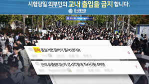 연세대 논술 시험지 미리 배부 논란&hellip;"재시험 없어"