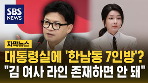 [자막뉴스] "공적 지위가 있는 사람이 아니잖아요?" '김 여사 라인' 정리 요구한 한동훈