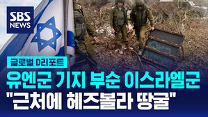 [글로벌D리포트] 유엔군 기지 부순 이스라엘군 "근처에 헤즈볼라 땅굴"