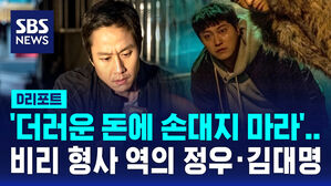 [D리포트] '더러운 돈에 손대지 마라'&hellip;비리 형사 역의 정우&middot;김대명