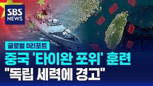 [글로벌D리포트] 중국 '타이완 포위' 훈련&hellip;"독립 세력에 경고"