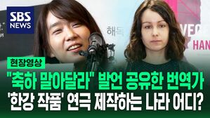 [영상] "전쟁 통에 무슨 잔치" 채식주의자 번역가, 한강 작가 발언 공유&hellip;전세계 '한강 신드롬' 살펴보니