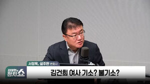 [정치쇼] 서정욱 "한남동 라인? 가짜뉴스" VS 설주완 "언론에 지목돼&hellip;정리해야"