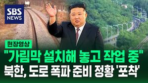 [영상] "가림막 뒤에서 작업하는 것이 식별되고 있어" "빠르면 오늘도 가능한 상태"&hellip;북한, 경의선과 동해선 도로 폭파 준비 정황 '포착'돼